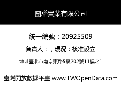 團聯實業有限公司