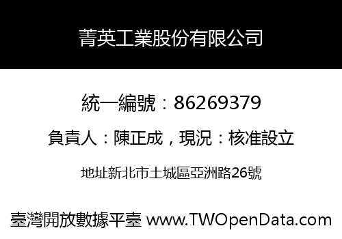 菁英工業股份有限公司