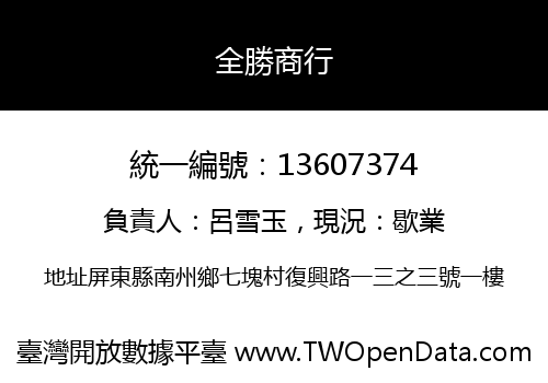 全勝商行
