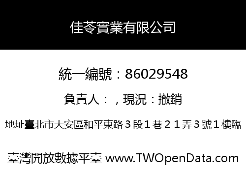 佳苓實業有限公司