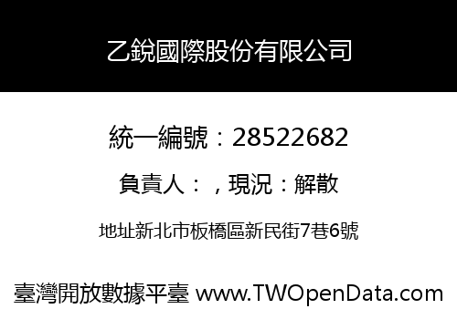 乙銳國際股份有限公司