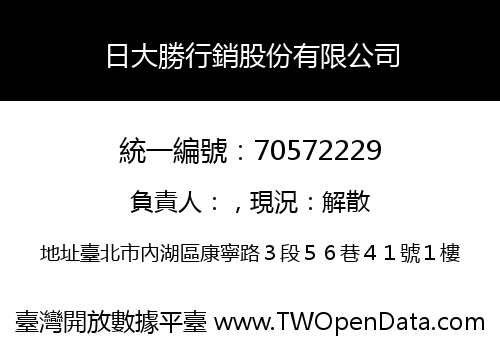 日大勝行銷股份有限公司