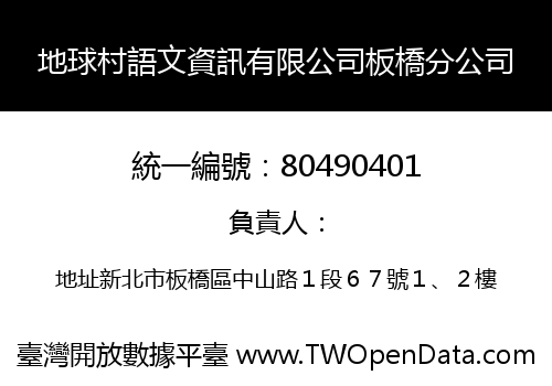 地球村語文資訊有限公司板橋分公司