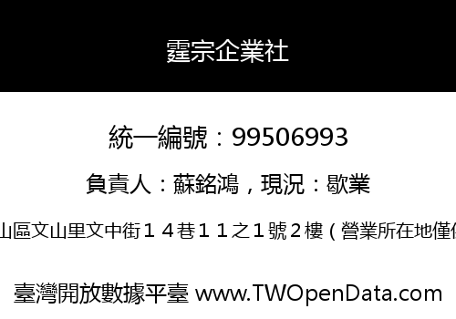 霆宗企業社