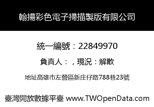 翰揚彩色電子掃描製版有限公司