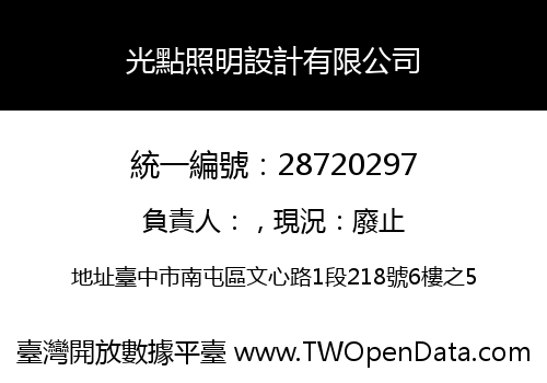 光點照明設計有限公司
