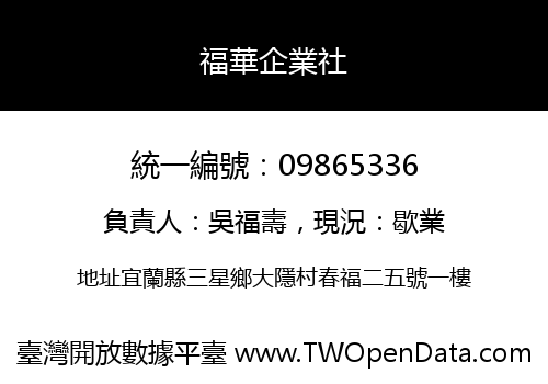 福華企業社