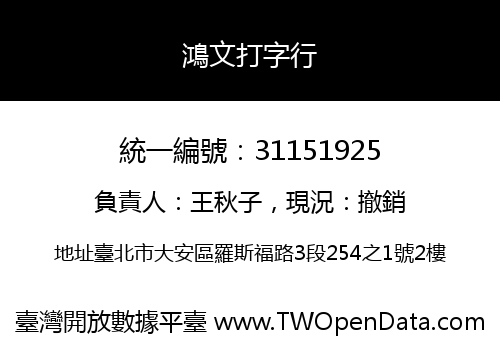 鴻文打字行
