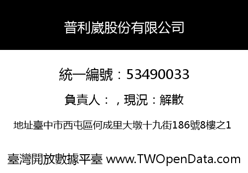 普利崴股份有限公司