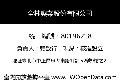 全林興業股份有限公司