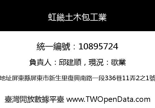 虹畿土木包工業