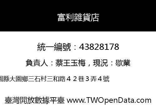 富利雜貨店