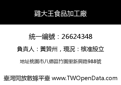 雞大王食品加工廠