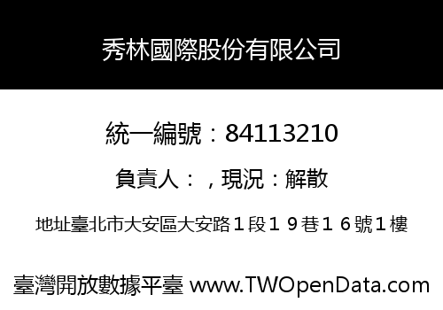 秀林國際股份有限公司