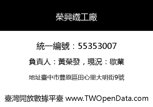 榮興鐵工廠