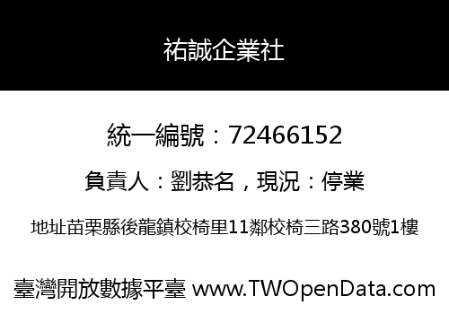 祐誠企業社