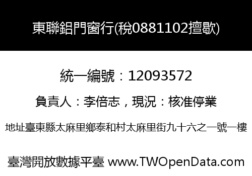 東聯鋁門窗行(稅0881102擅歇)