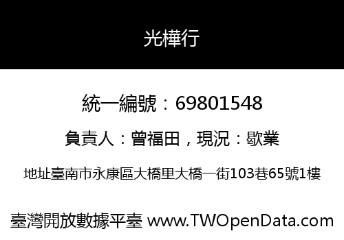光樺行