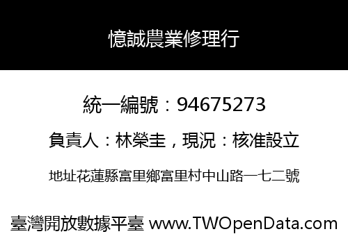 憶誠農業修理行