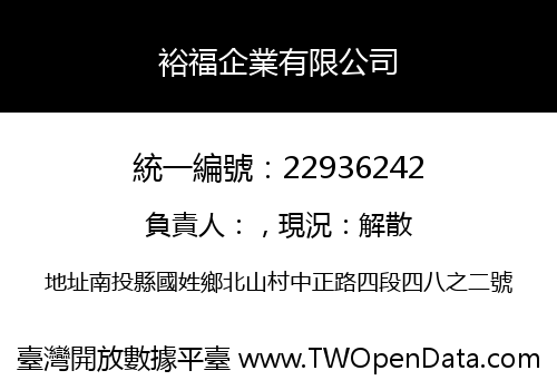 裕福企業有限公司