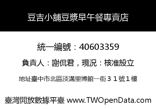 豆吉小舖豆漿早午餐專賣店