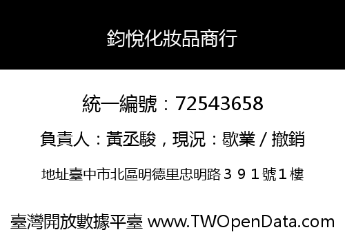 鈞悅化妝品商行