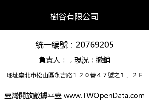 樹谷有限公司