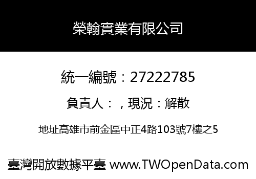 榮翰實業有限公司
