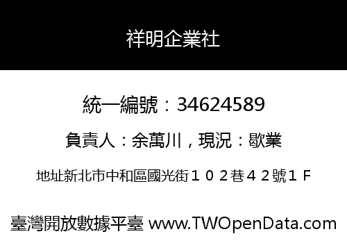 祥明企業社