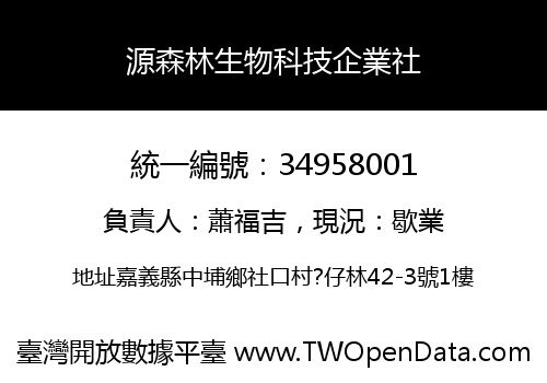 源森林生物科技企業社