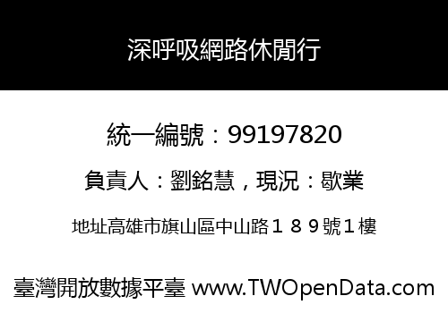 深呼吸網路休閒行