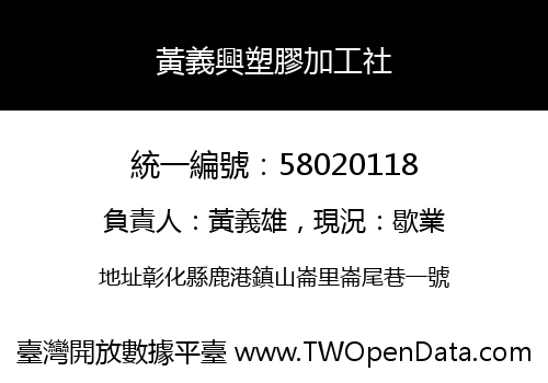 黃義興塑膠加工社