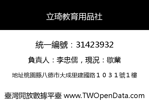 立琦教育用品社