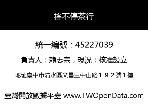 搖不停茶行