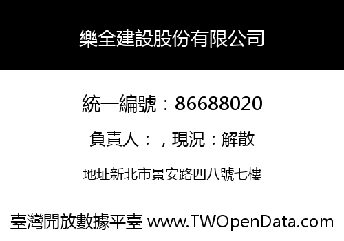樂全建設股份有限公司