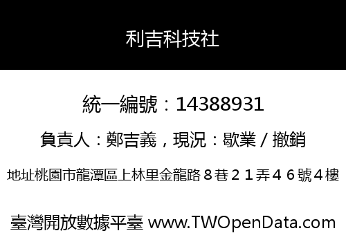 利吉科技社