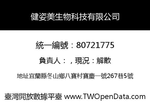 健姿美生物科技有限公司