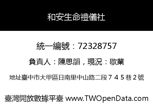 和安生命禮儀社