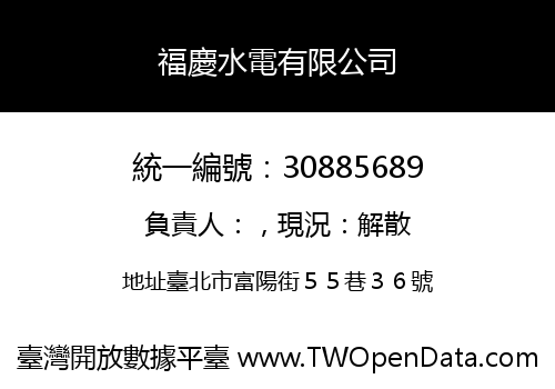 福慶水電有限公司