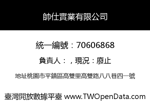 帥仕實業有限公司