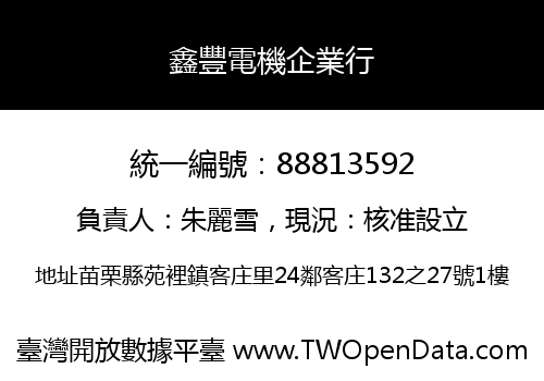鑫豐電機企業行