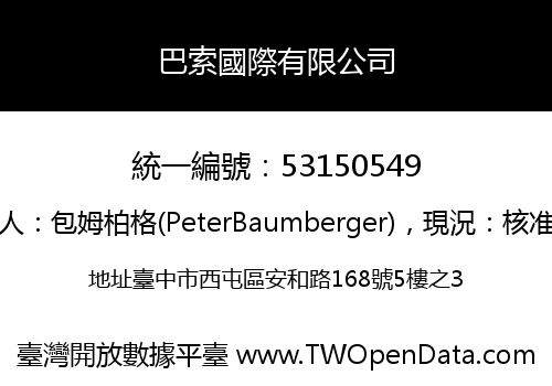 巴索國際有限公司