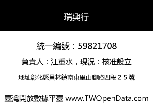 瑞興行