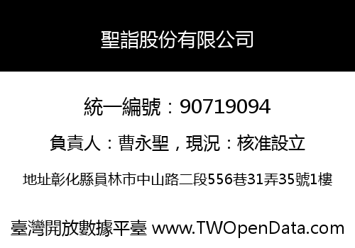聖詣股份有限公司