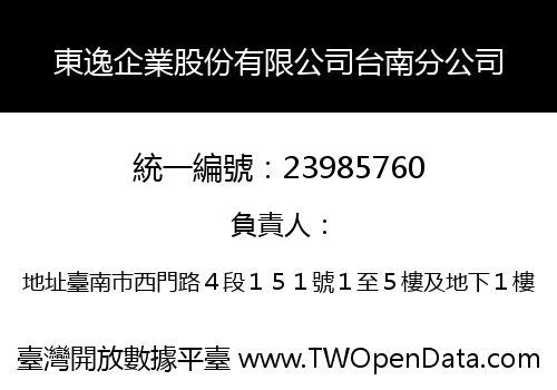 東逸企業股份有限公司台南分公司