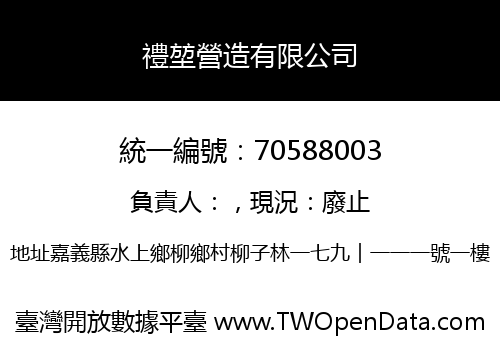 禮堃營造有限公司