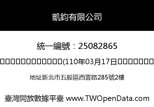 凱鈞有限公司