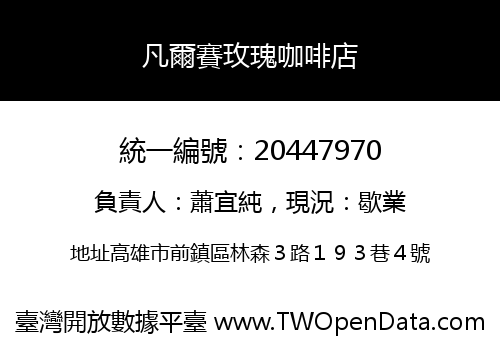 凡爾賽玫瑰咖啡店