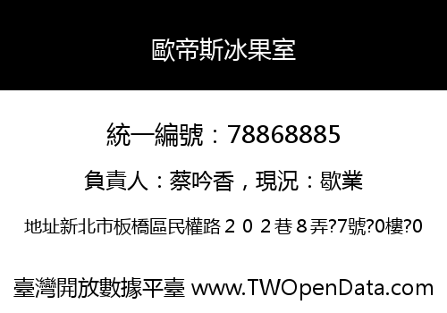 歐帝斯冰果室