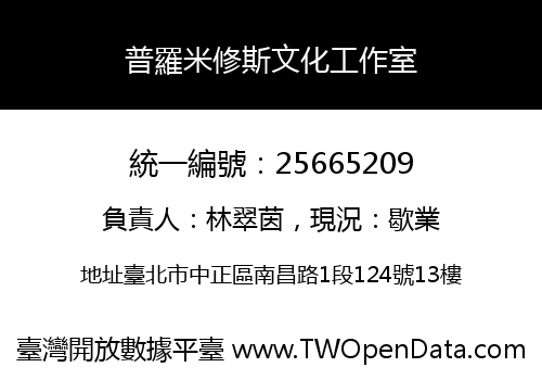 普羅米修斯文化工作室